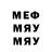 МЕФ мяу мяу Mur Myaoo